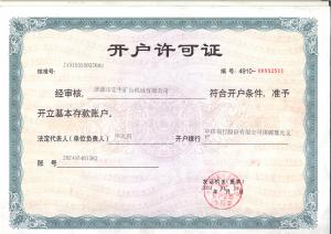 開戶許可證